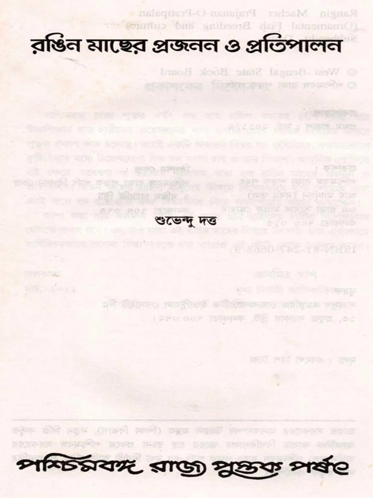 রঙিন মাছের প্রজনন ও প্রতিপালন: Ornamental Fish Breeding and Culture (Bengali)