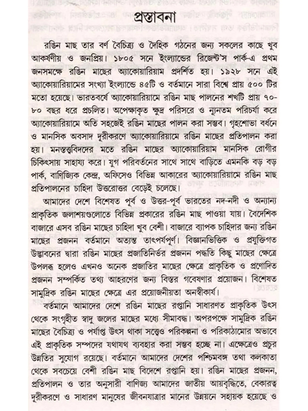 রঙিন মাছের প্রজনন ও প্রতিপালন: Ornamental Fish Breeding and Culture (Bengali)