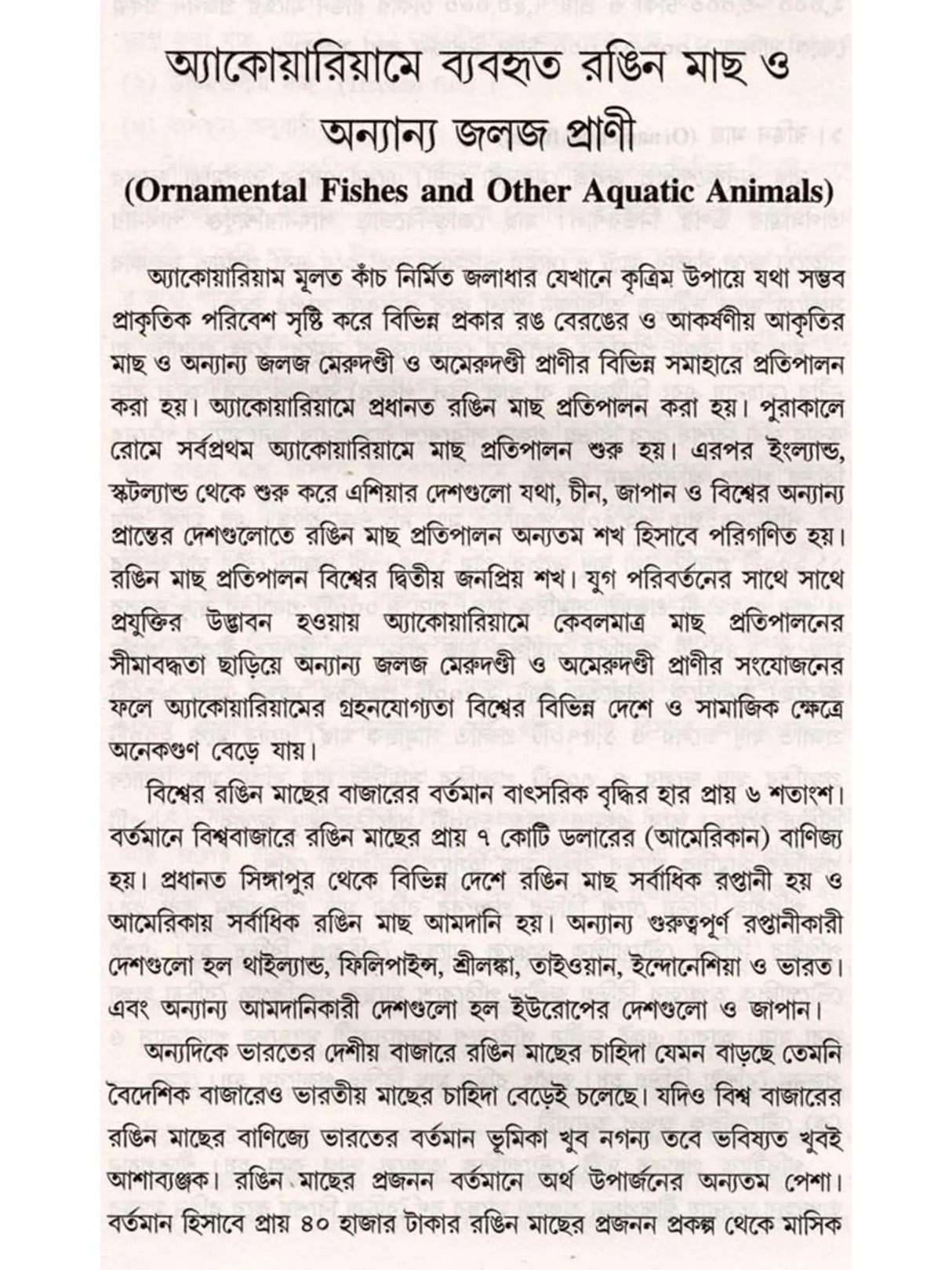 রঙিন মাছের প্রজনন ও প্রতিপালন: Ornamental Fish Breeding and Culture (Bengali)