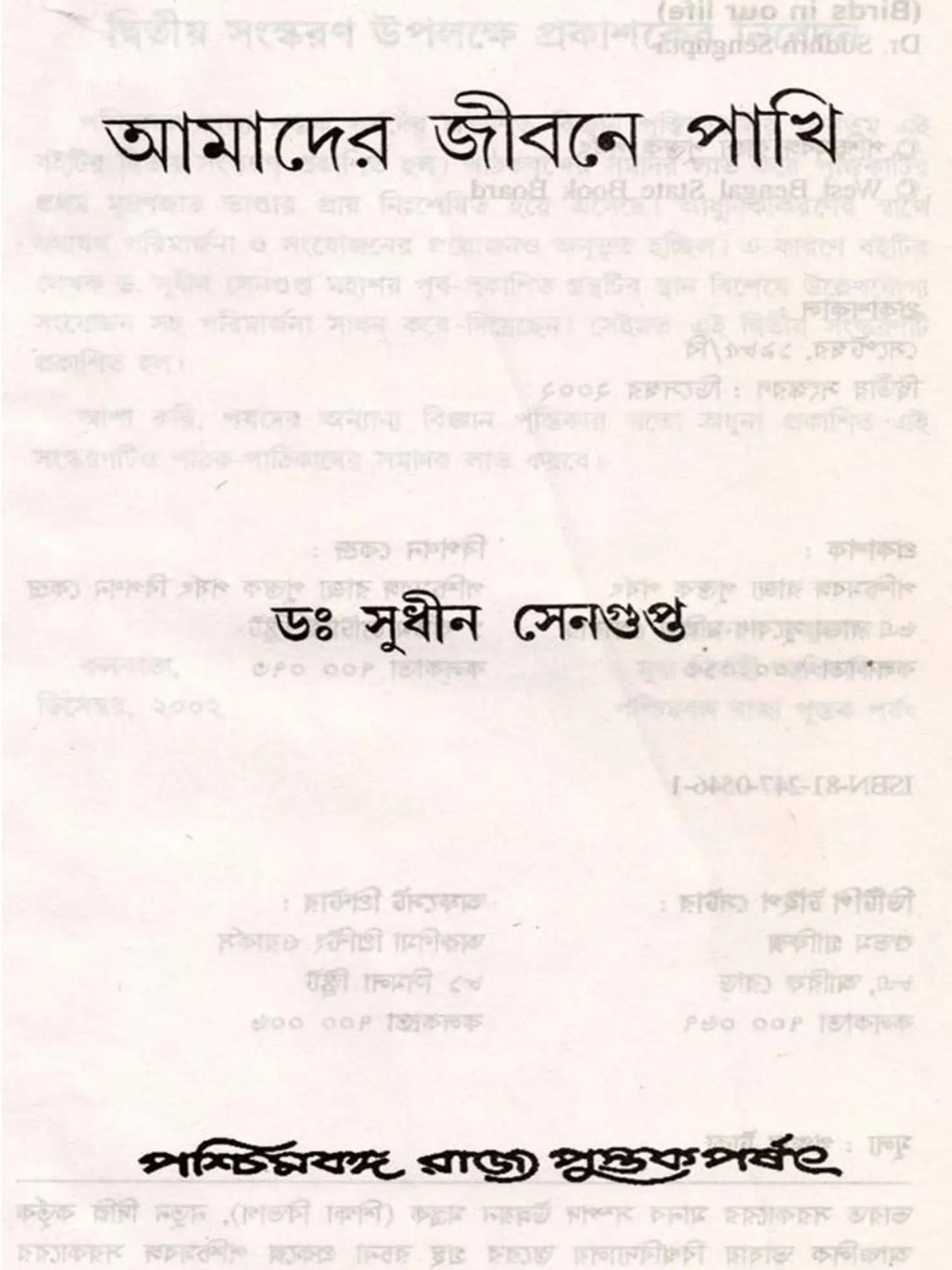 আমাদের জীবনে পাখি: Birds in our Life (Bengali)