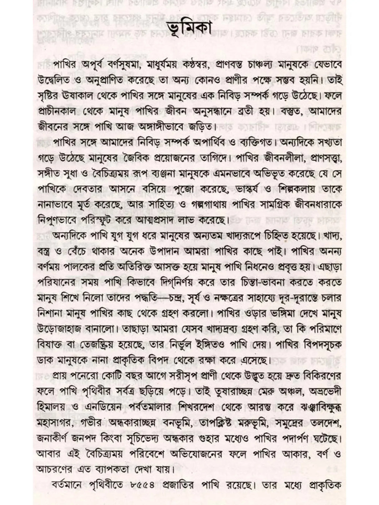 আমাদের জীবনে পাখি: Birds in our Life (Bengali)
