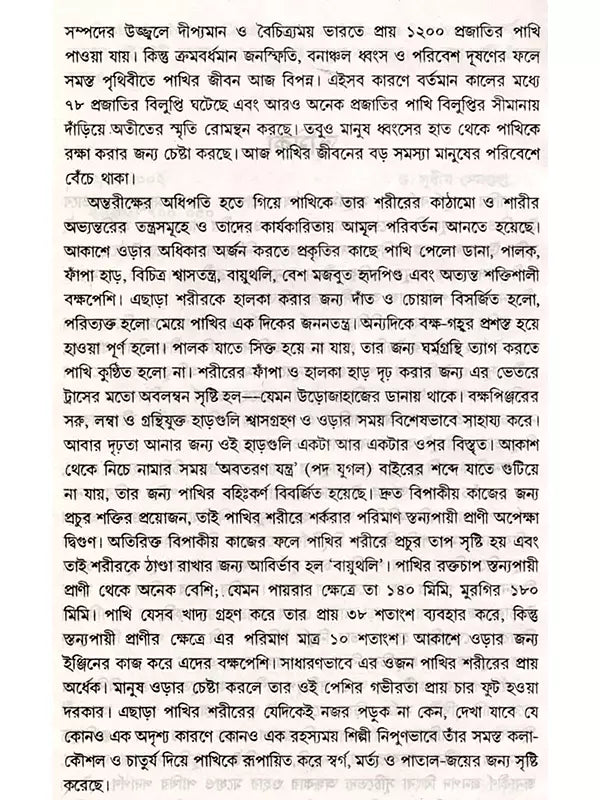 আমাদের জীবনে পাখি: Birds in our Life (Bengali)
