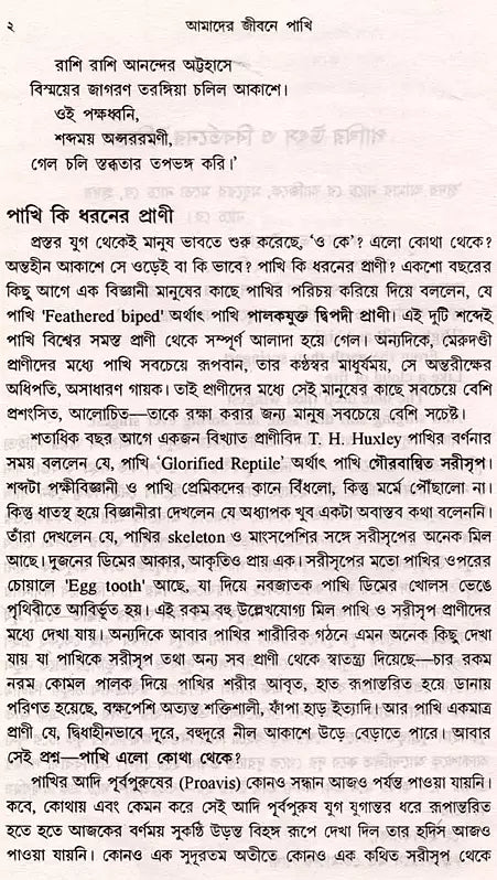 আমাদের জীবনে পাখি: Birds in our Life (Bengali)