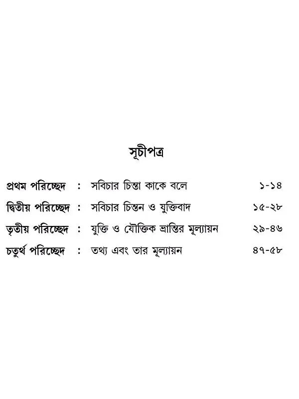 সবিচার চিন্তন একটি ভূমিকা: Sabichara Cintana Ekati Bhumika