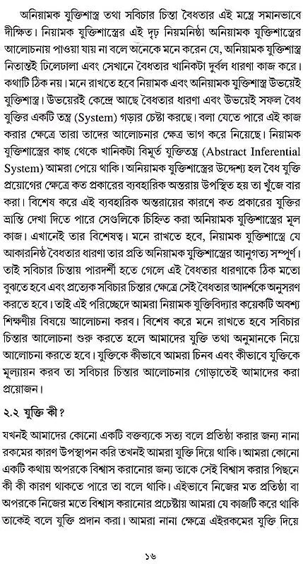 সবিচার চিন্তন একটি ভূমিকা: Sabichara Cintana Ekati Bhumika
