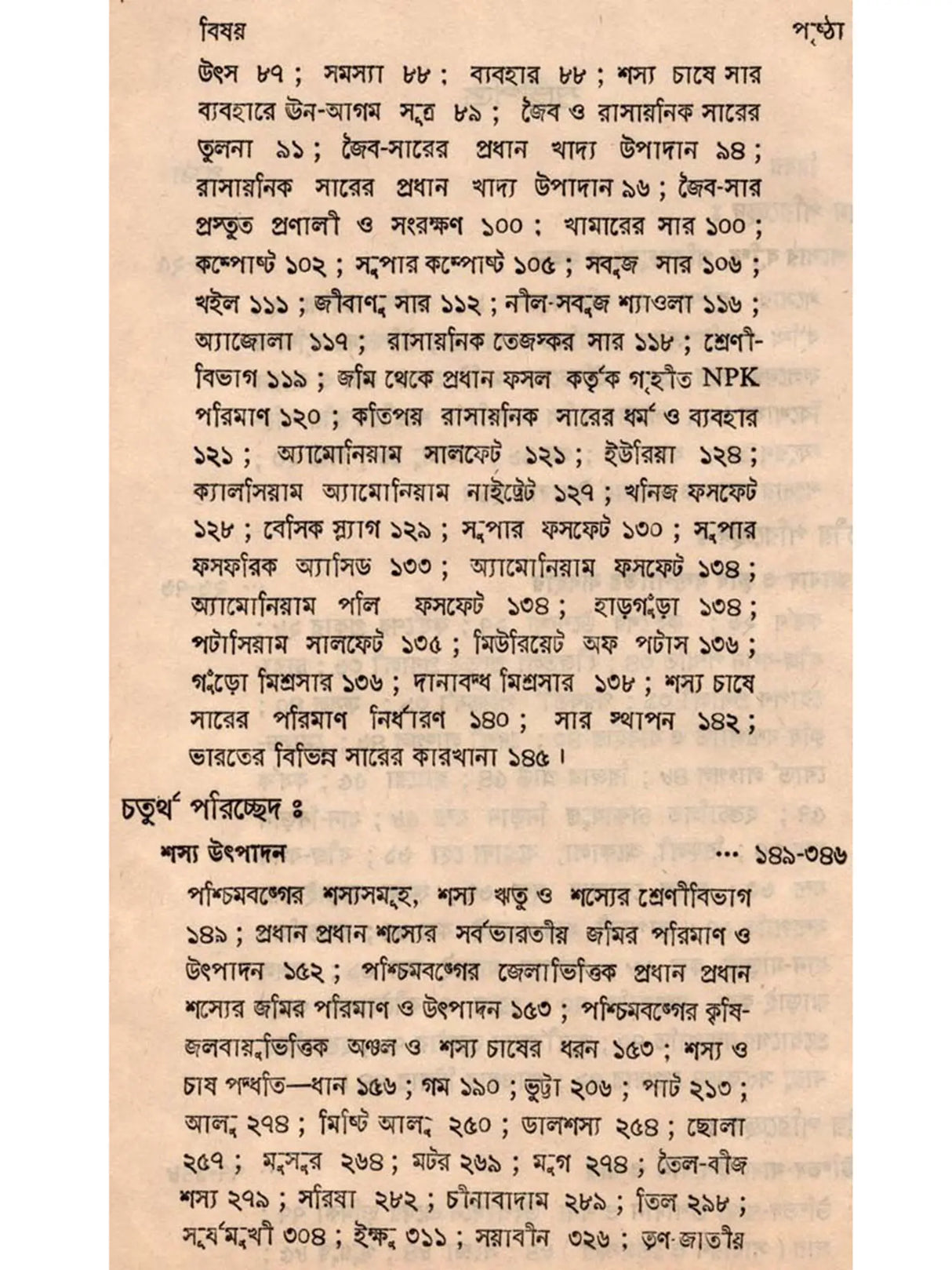 শস্যোৎপাদনের মূলতত্ত্ব: Principles of Crop Production (Bengali)