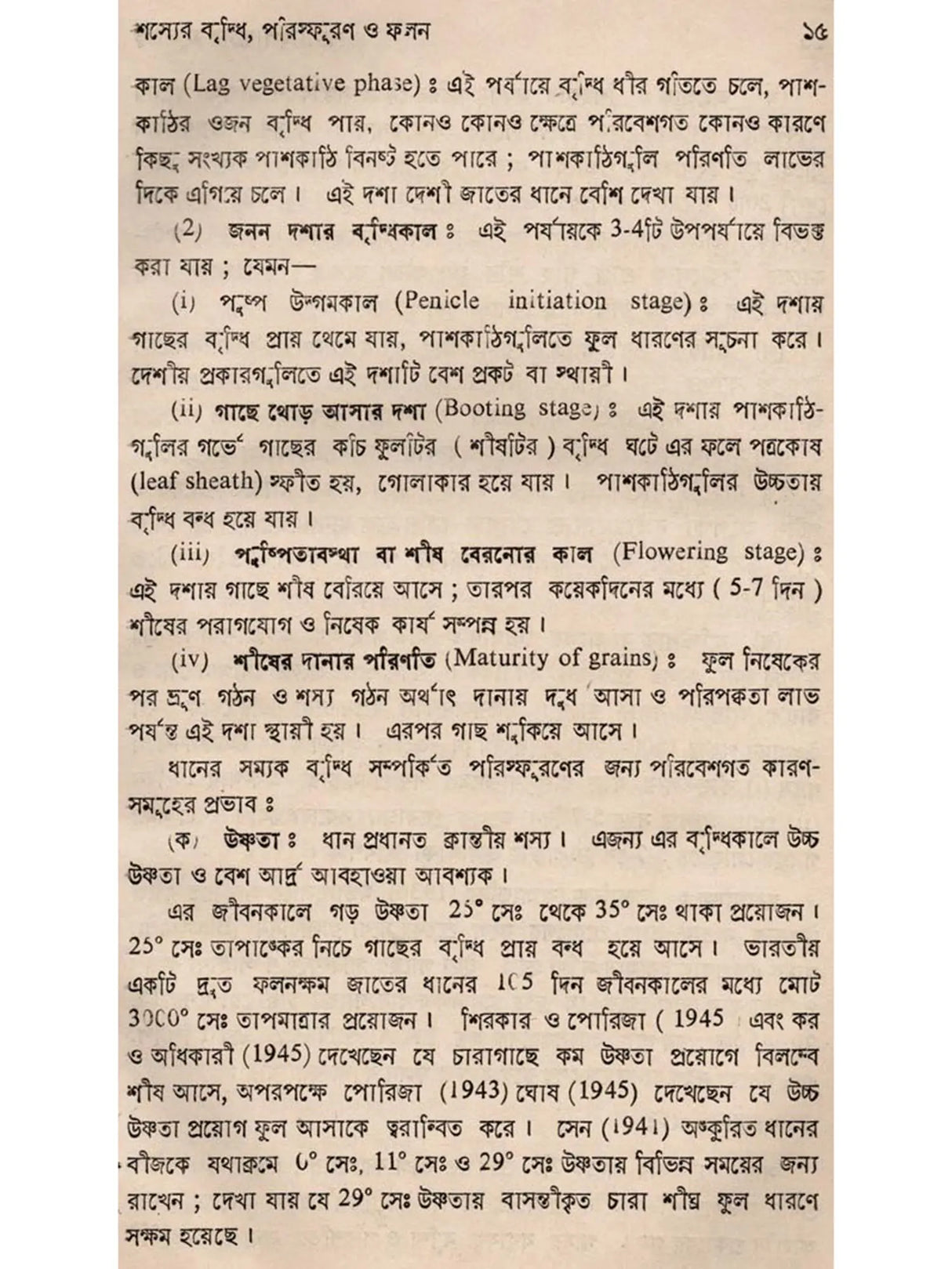 শস্যোৎপাদনের মূলতত্ত্ব: Principles of Crop Production (Bengali)