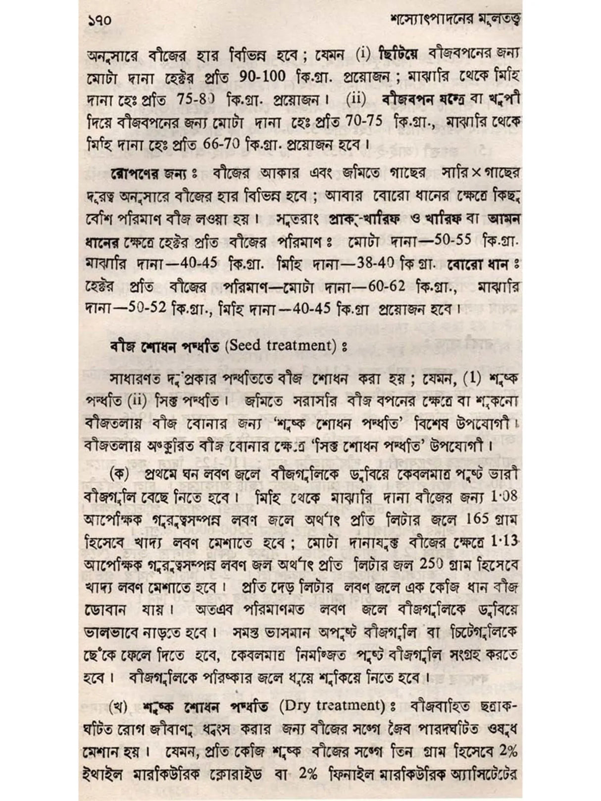 শস্যোৎপাদনের মূলতত্ত্ব: Principles of Crop Production (Bengali)