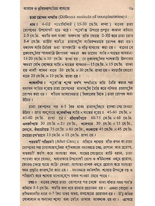 শস্যোৎপাদনের মূলতত্ত্ব: Principles of Crop Production (Bengali)