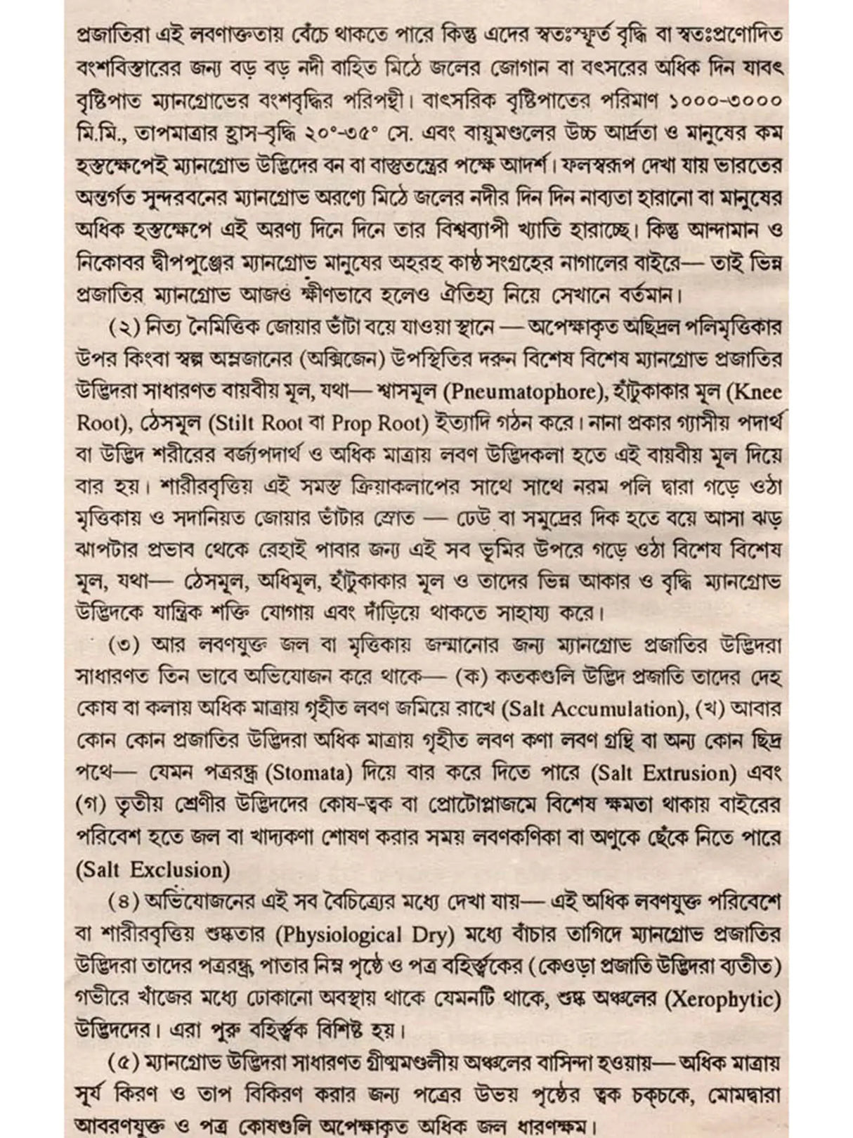 ভারতের সুন্দরবন ও ম্যানগ্রোভ উদ্ভিদ: Indian Sundarban and Mangrove Plant (Bengali)