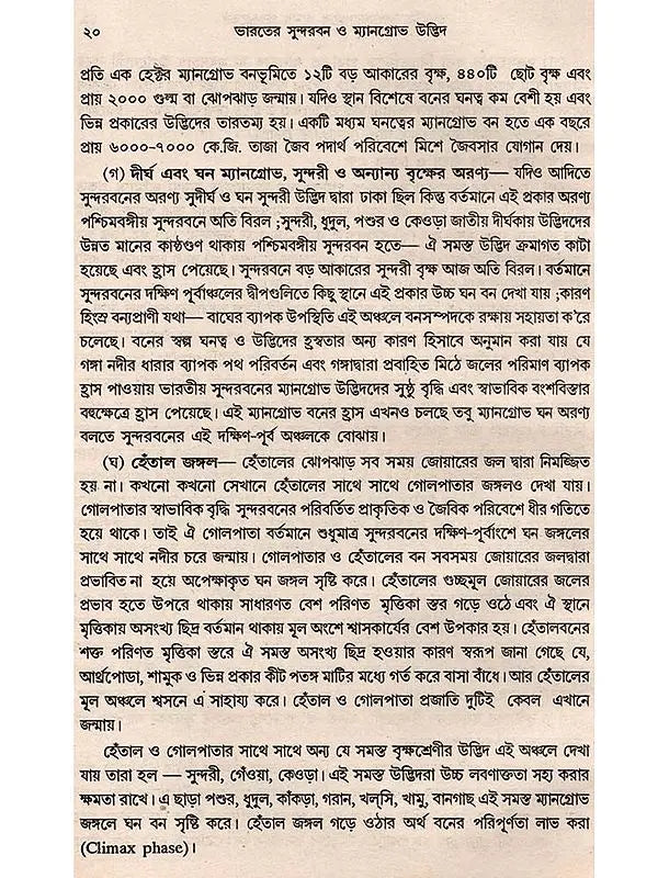 ভারতের সুন্দরবন ও ম্যানগ্রোভ উদ্ভিদ: Indian Sundarban and Mangrove Plant (Bengali)