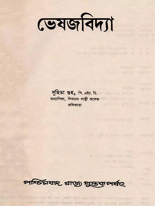 ভেষজবিদ্যা: Medicinal Plants (Bengali)