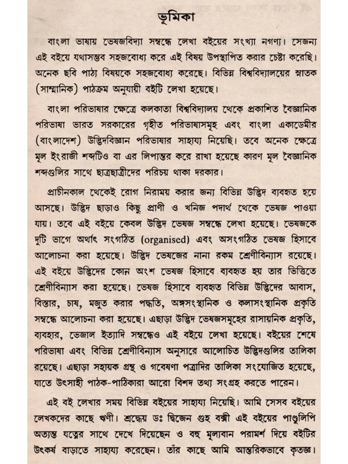 ভেষজবিদ্যা: Medicinal Plants (Bengali)