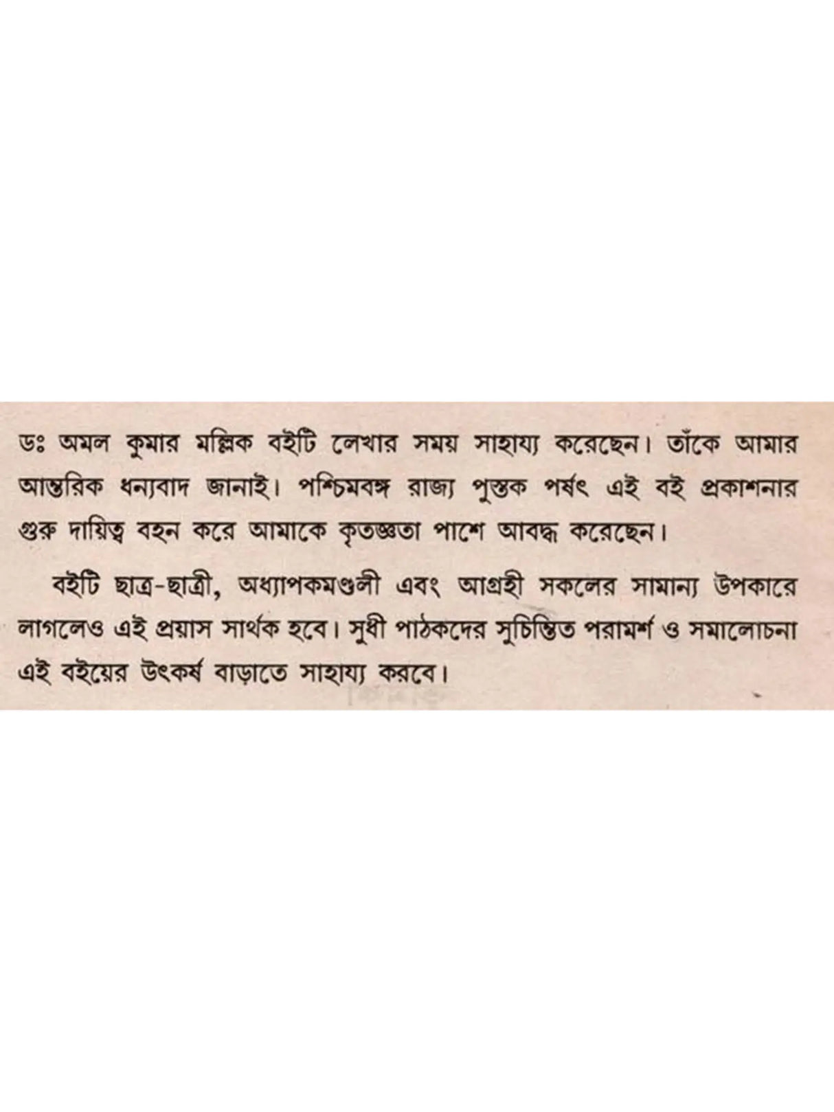 ভেষজবিদ্যা: Medicinal Plants (Bengali)