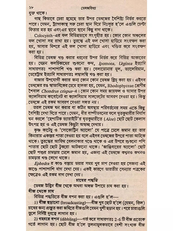 ভেষজবিদ্যা: Medicinal Plants (Bengali)