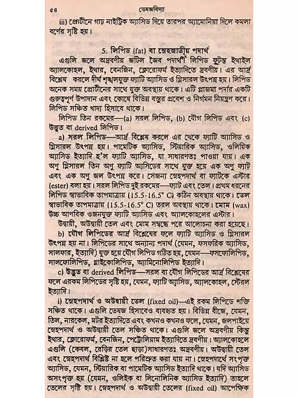ভেষজবিদ্যা: Medicinal Plants (Bengali)