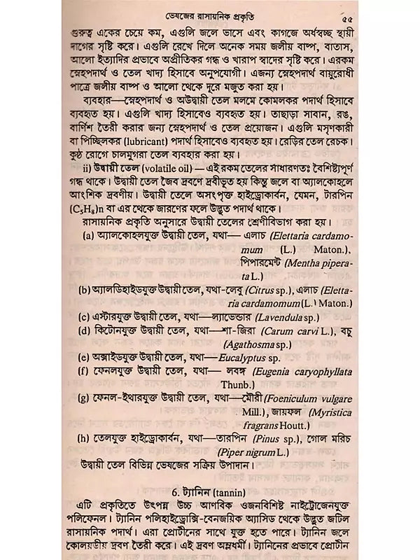 ভেষজবিদ্যা: Medicinal Plants (Bengali)