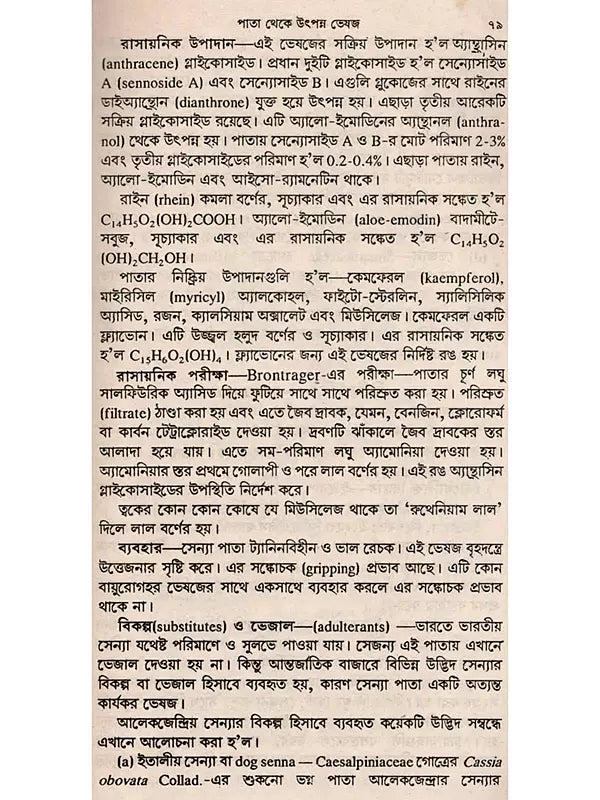 ভেষজবিদ্যা: Medicinal Plants (Bengali)