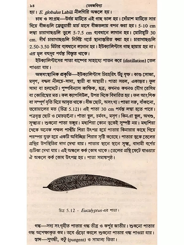 ভেষজবিদ্যা: Medicinal Plants (Bengali)