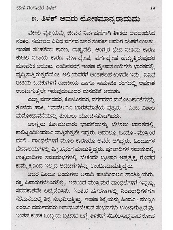 ಜೀವನ ಚರಿತ್ರೆ ಮಾಲಿ ಬಾಲ ಗಂಗಾಧರ ತಿಲಕ್: Biography of Bal Gangadhar Tilak (Kannada) - Retail Maharaj
