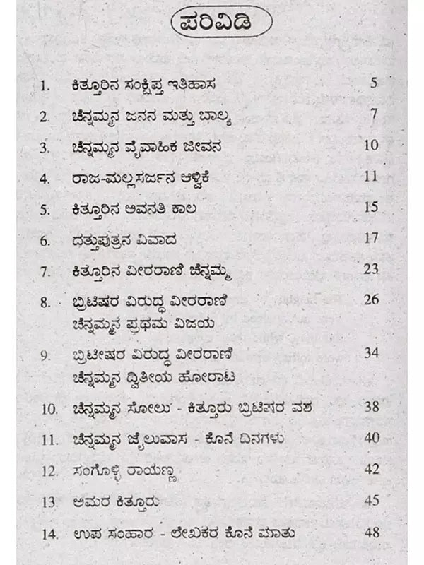 ಜೀವನ ಚರಿತ್ರೆ ಮಾಲಿ ಕಿತ್ತೂರು ರಾಣಿ ಚೆನ್ನಮ್ಮ: Biography of Kittur Rani Chennamma (Kannada) - Retail Maharaj