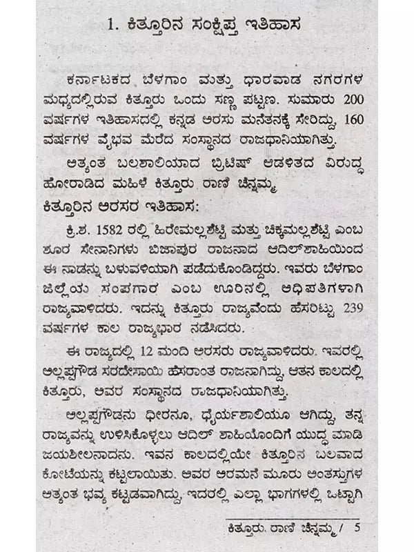 ಜೀವನ ಚರಿತ್ರೆ ಮಾಲಿ ಕಿತ್ತೂರು ರಾಣಿ ಚೆನ್ನಮ್ಮ: Biography of Kittur Rani Chennamma (Kannada) - Retail Maharaj