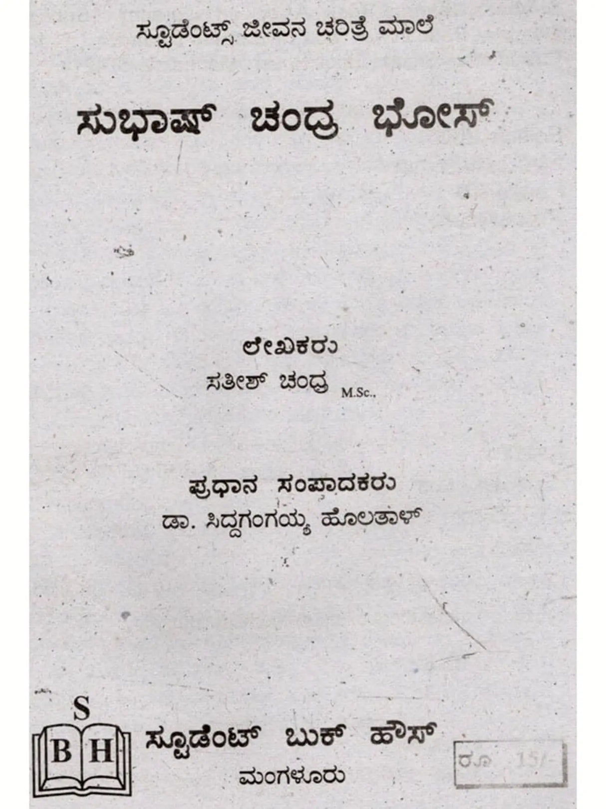 ಜೀವನ ಚರಿತ್ರೆ ಮಾಲಿ ಸುಭಾಷ್ ಚಂದ್ರ ಬೋಸ್: Biography of Subhash Chandra Bose (Kannada) - Retail Maharaj