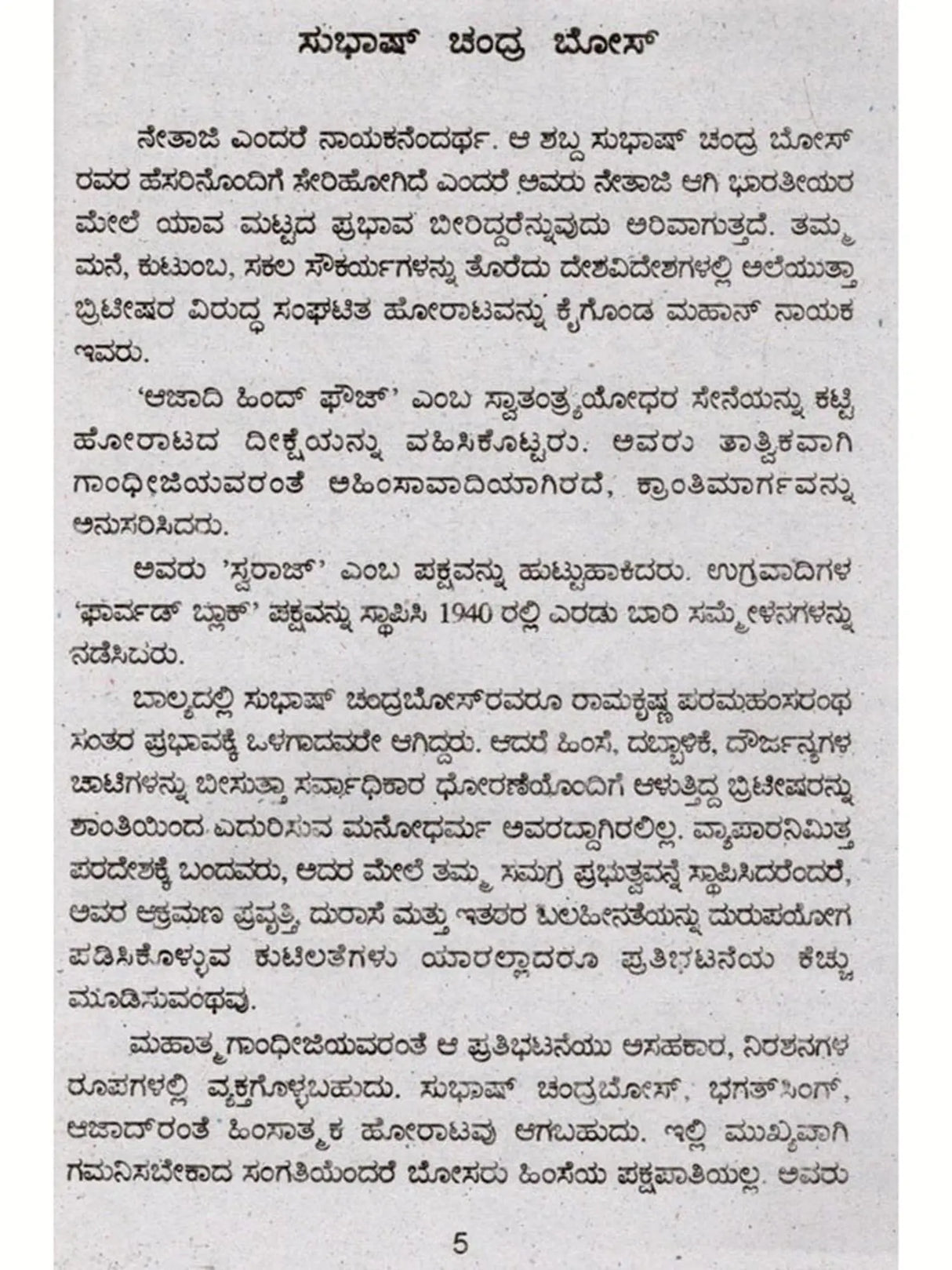 ಜೀವನ ಚರಿತ್ರೆ ಮಾಲಿ ಸುಭಾಷ್ ಚಂದ್ರ ಬೋಸ್: Biography of Subhash Chandra Bose (Kannada) - Retail Maharaj
