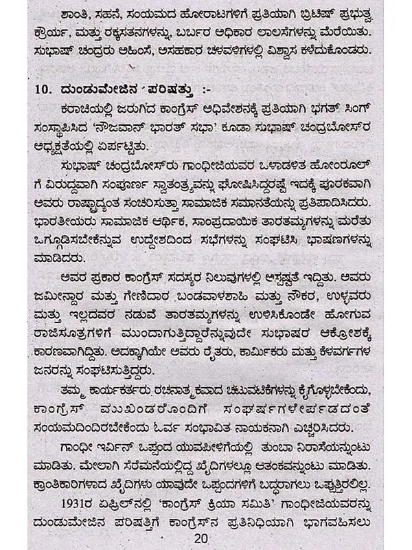ಜೀವನ ಚರಿತ್ರೆ ಮಾಲಿ ಸುಭಾಷ್ ಚಂದ್ರ ಬೋಸ್: Biography of Subhash Chandra Bose (Kannada) - Retail Maharaj