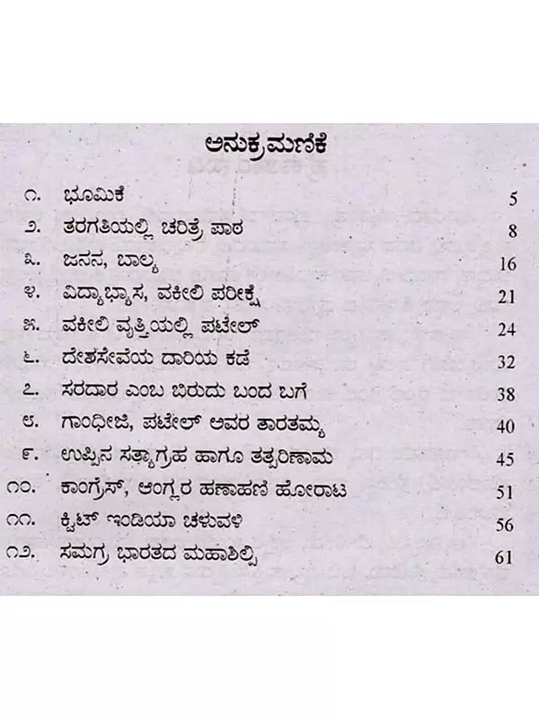 ಜೀವನ ಚರಿತ್ರೆ ಮಾಲೆ ಸರ್ದಾರ್ ವಲ್ಲಭಾಯಿ ಪಟೇಲ್: Biography of Sardar Vallabhbhai Patel (Kannada) - Retail Maharaj