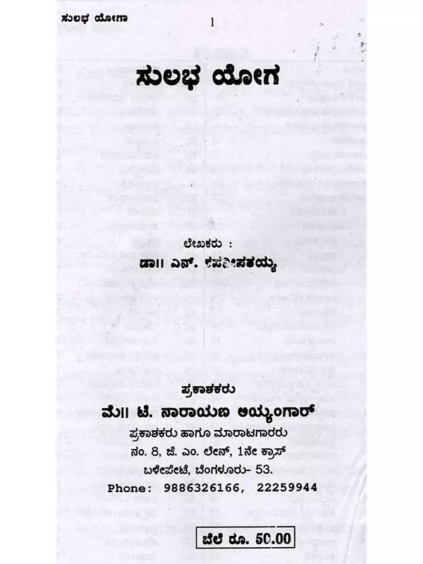 ಸುಲಭ ಯೋಗ: Easy Yoga (Kannada) - Retail Maharaj