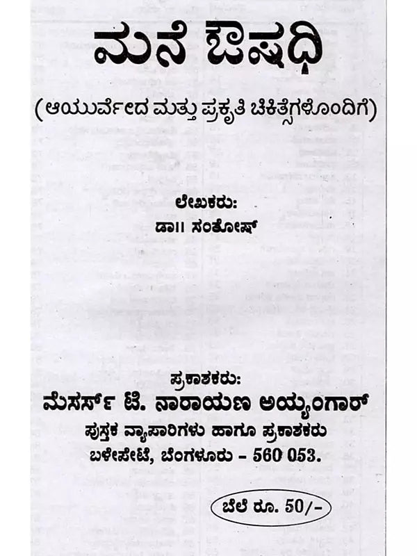 ಮನೆ ಔಷಧಿ ಆಯುರ್ವೇದ ಮತ್ತು ಪ್ರಕೃತಿ ಚಿಕಿತ್ಸೆಗಳೊಂದಿಗೆ: Home Remedies with Ayurveda and Natural Remedies (Kannada) - Retail Maharaj