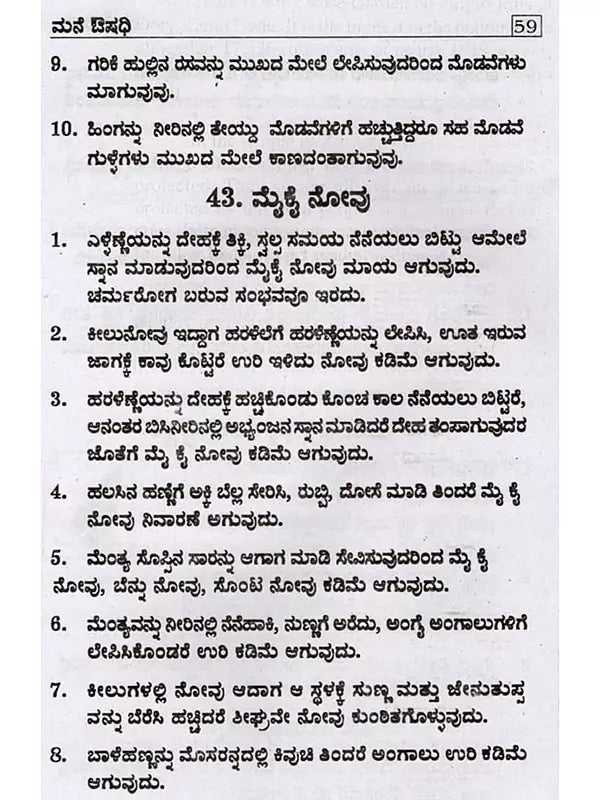 ಮನೆ ಔಷಧಿ ಆಯುರ್ವೇದ ಮತ್ತು ಪ್ರಕೃತಿ ಚಿಕಿತ್ಸೆಗಳೊಂದಿಗೆ: Home Remedies with Ayurveda and Natural Remedies (Kannada) - Retail Maharaj