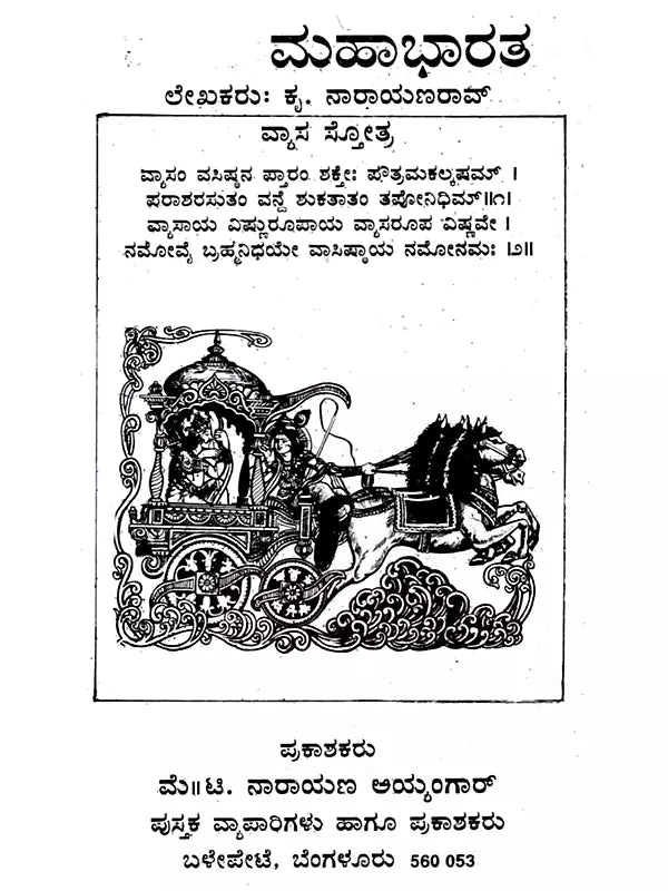 ಸಂಪೂರ್ಣ ಮಹಾಭಾರತ: The Complete Mahabharata (Kannada) - Retail Maharaj