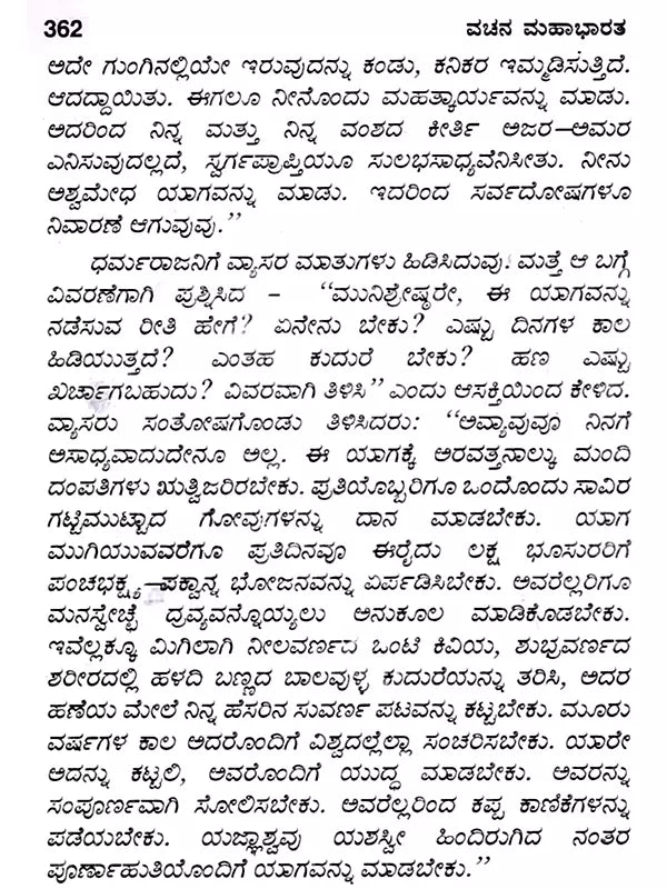 ಸಂಪೂರ್ಣ ಮಹಾಭಾರತ: The Complete Mahabharata (Kannada) - Retail Maharaj
