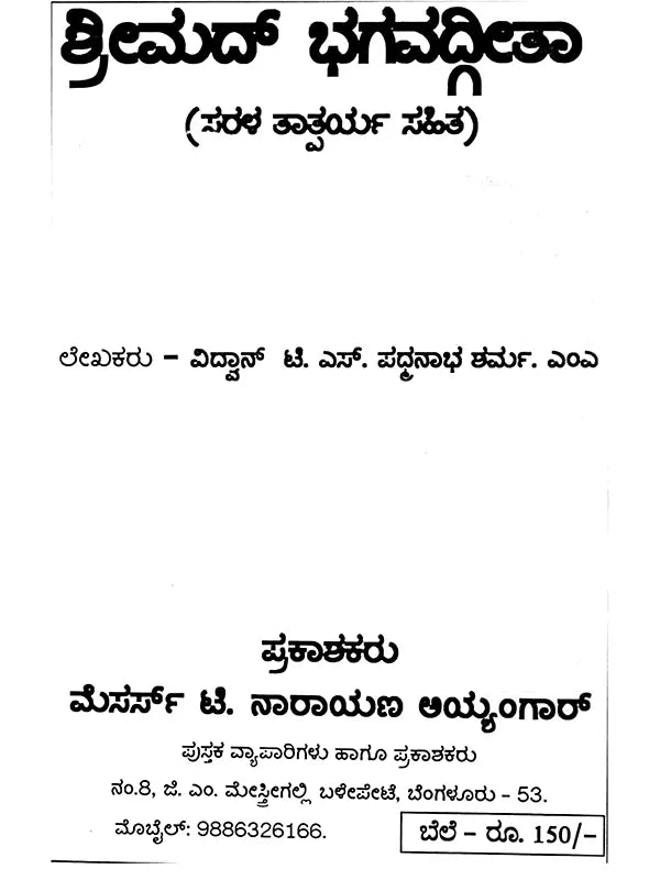 ಶ್ರೀಮದ್ ಭಗವದ್ಗೀತಾ ಅರ್ಥ ಸಹಿತ / ದಪ್ಪ ಅಕ್ಷರದಲ್ಲಿ: Srimad Bhagavad Gita (Kannada) - Retail Maharaj