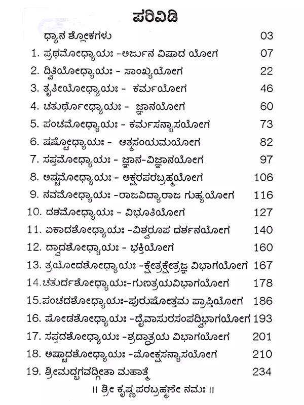 ಶ್ರೀಮದ್ ಭಗವದ್ಗೀತಾ ಅರ್ಥ ಸಹಿತ / ದಪ್ಪ ಅಕ್ಷರದಲ್ಲಿ: Srimad Bhagavad Gita (Kannada) - Retail Maharaj