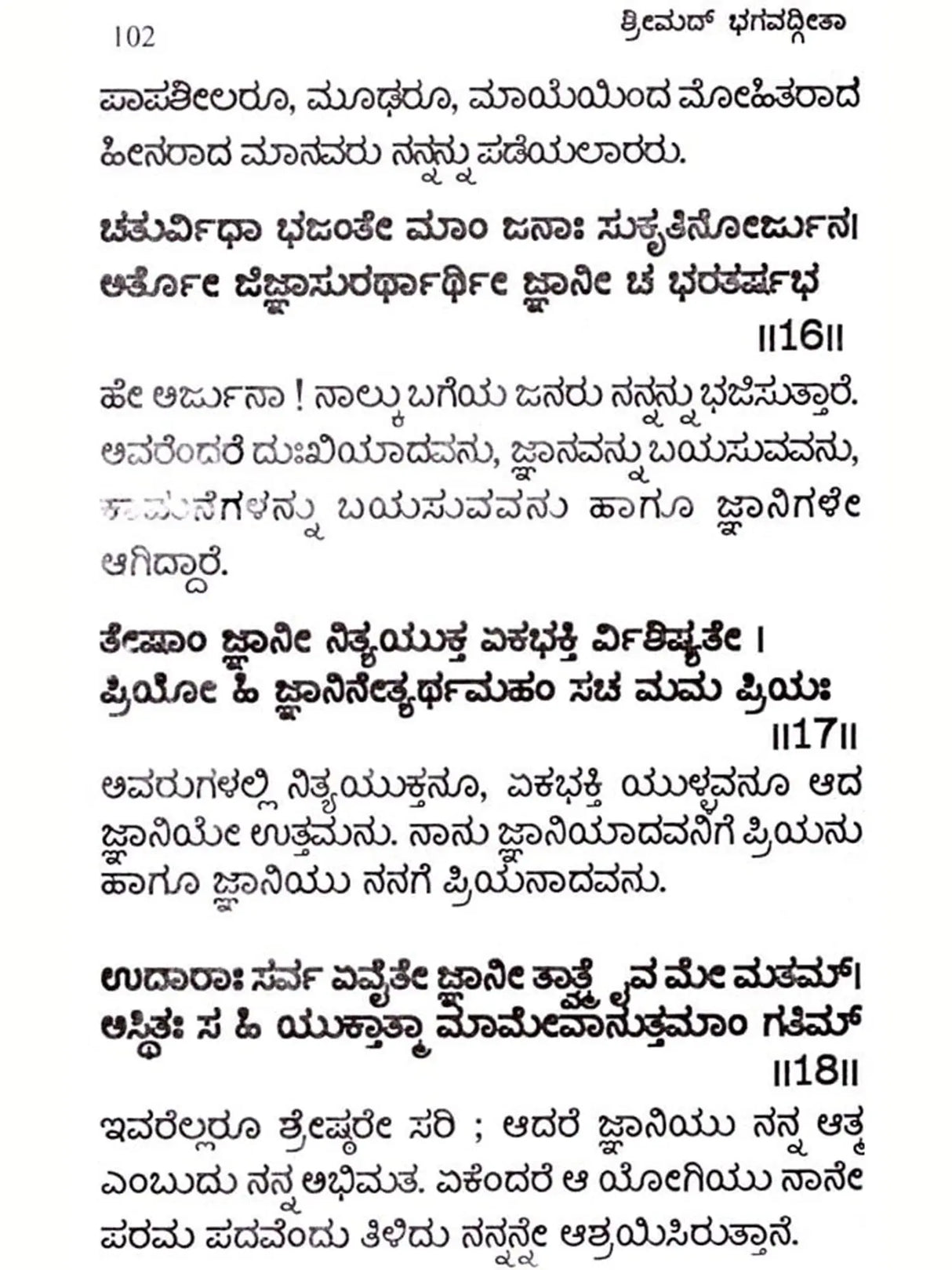 ಶ್ರೀಮದ್ ಭಗವದ್ಗೀತಾ ಅರ್ಥ ಸಹಿತ / ದಪ್ಪ ಅಕ್ಷರದಲ್ಲಿ: Srimad Bhagavad Gita (Kannada) - Retail Maharaj