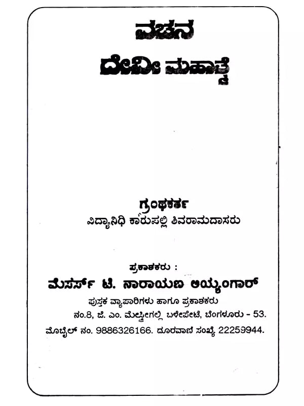 ವಚನ ದೇವೀ ಮಹಾತ್ತೆ: Vachana Devi Mahatmya (Kannada) - Retail Maharaj