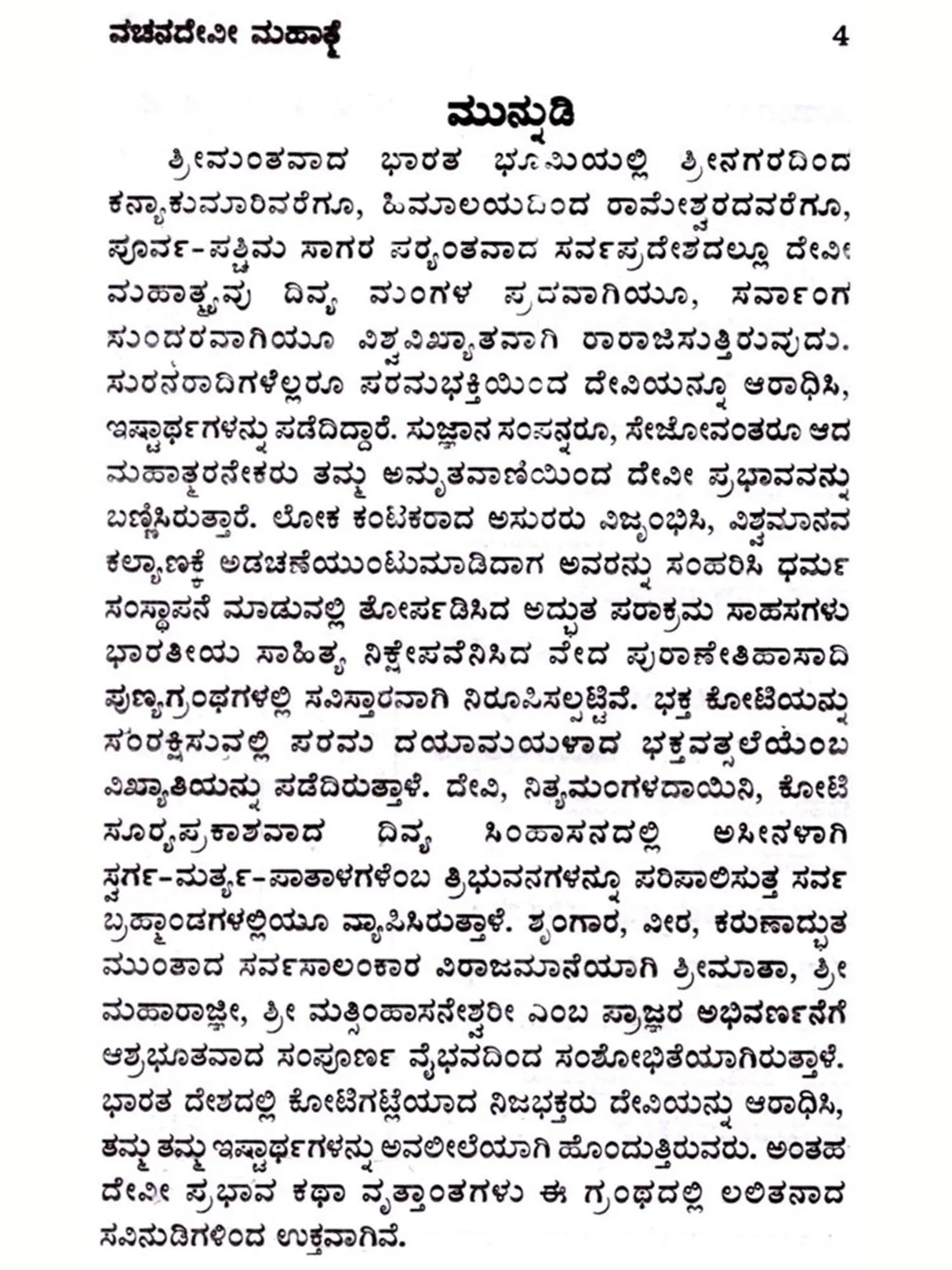 ವಚನ ದೇವೀ ಮಹಾತ್ತೆ: Vachana Devi Mahatmya (Kannada) - Retail Maharaj