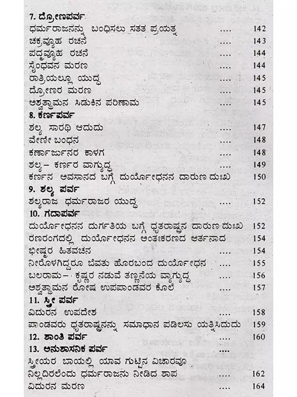 ಸಂಪೂರ್ಣ ಮಹಾಭಾರತ: Complete Mahabharata (Kannada) - Retail Maharaj