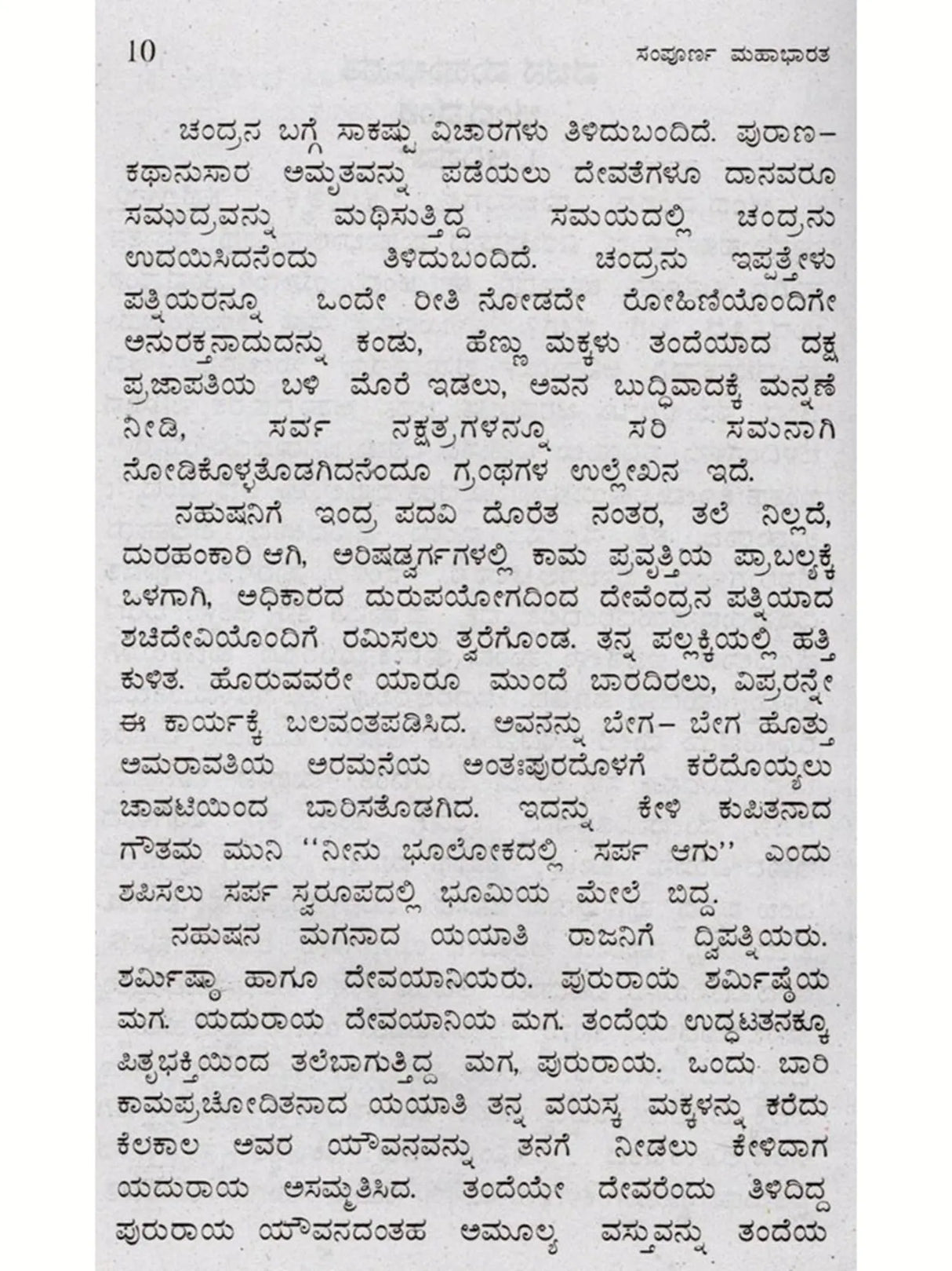 ಸಂಪೂರ್ಣ ಮಹಾಭಾರತ: Complete Mahabharata (Kannada) - Retail Maharaj