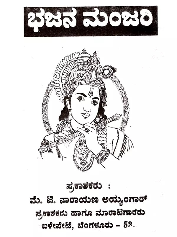 ಭಜನೆ ಮಂಜರಿ: Bhajan Manjari (Kannada) - Retail Maharaj