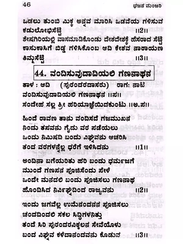 ಭಜನೆ ಮಂಜರಿ: Bhajan Manjari (Kannada) - Retail Maharaj