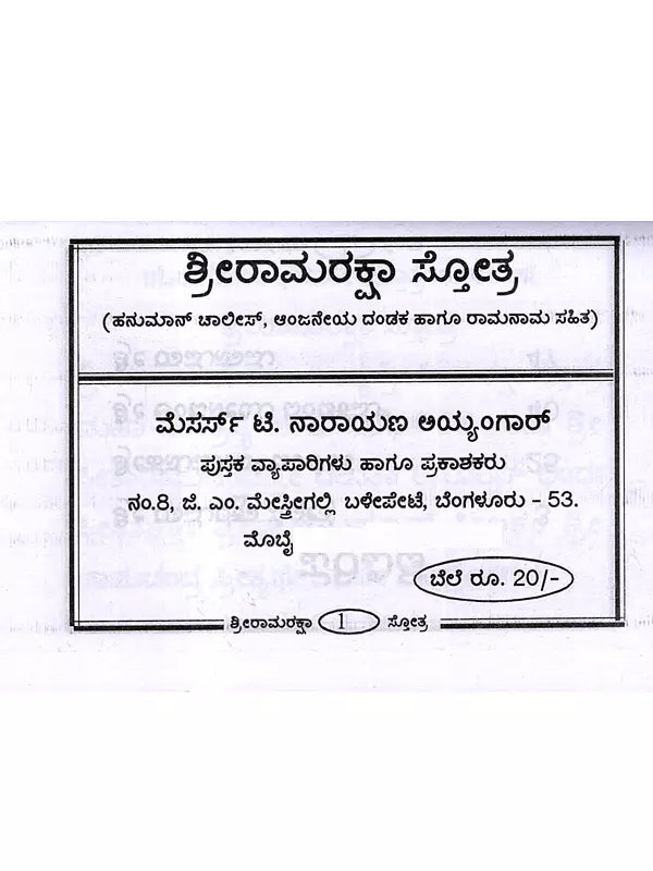 ಶ್ರೀ ರಾಮರಕ್ಷಾ ಸ್ತೋತ್ರ: Shri Ramaraksha Stotra with Hanuman Chalisa and Anjaneya Dandaka (Kannada) - Retail Maharaj