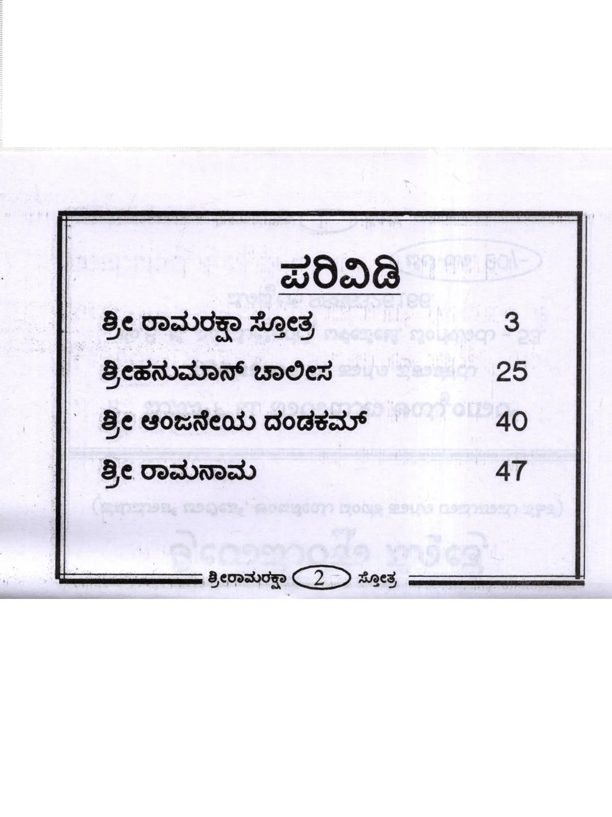 ಶ್ರೀ ರಾಮರಕ್ಷಾ ಸ್ತೋತ್ರ: Shri Ramaraksha Stotra with Hanuman Chalisa and Anjaneya Dandaka (Kannada) - Retail Maharaj