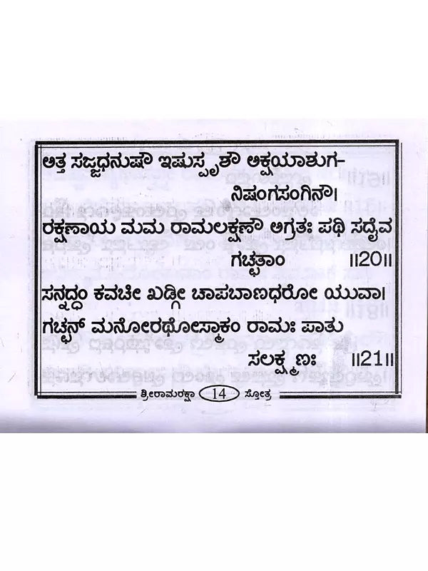ಶ್ರೀ ರಾಮರಕ್ಷಾ ಸ್ತೋತ್ರ: Shri Ramaraksha Stotra with Hanuman Chalisa and Anjaneya Dandaka (Kannada) - Retail Maharaj