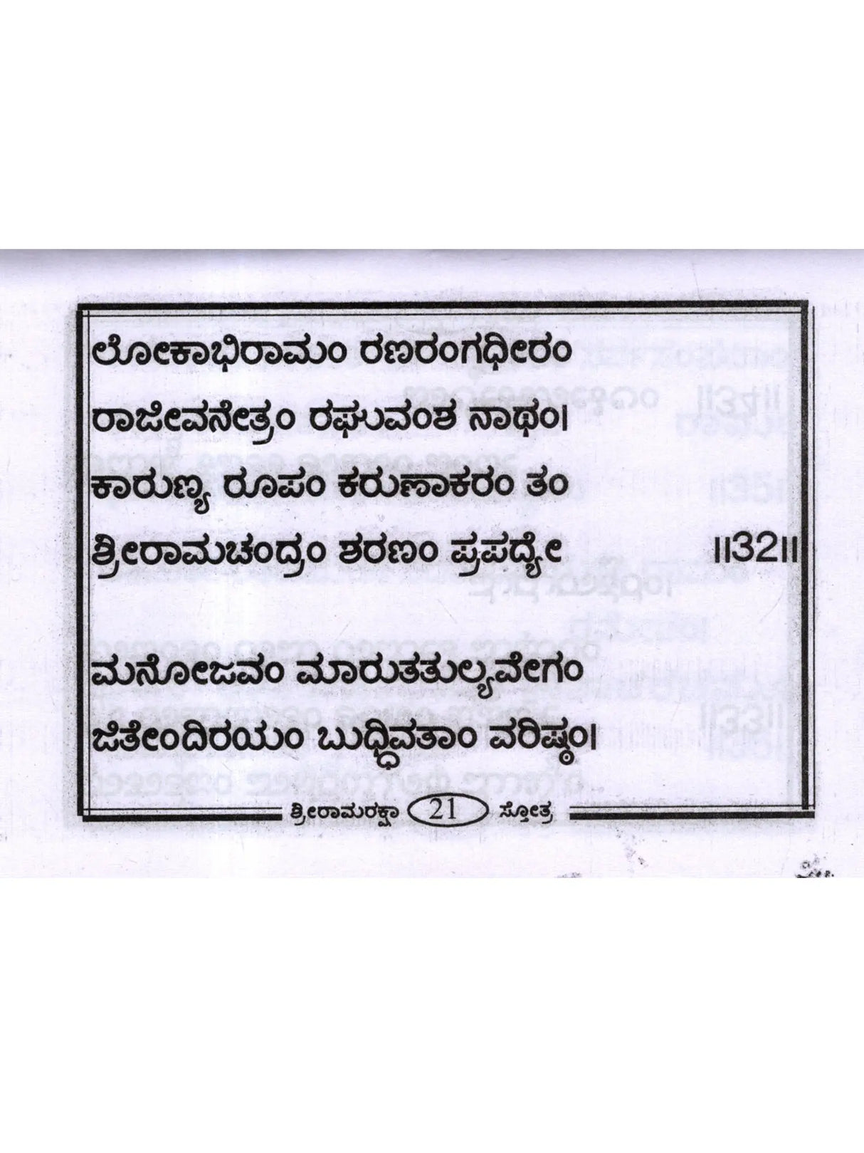 ಶ್ರೀ ರಾಮರಕ್ಷಾ ಸ್ತೋತ್ರ: Shri Ramaraksha Stotra with Hanuman Chalisa and Anjaneya Dandaka (Kannada) - Retail Maharaj