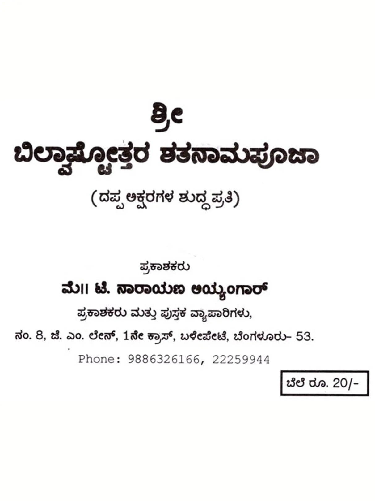 ಶ್ರೀ ಬಿಲ್ವಾಷ್ಟೋತ್ತರ ಶತನಾಮಪೂಜಾರ: Sri Bilvashtottara Shatanamapoojara (Kannada) - Retail Maharaj