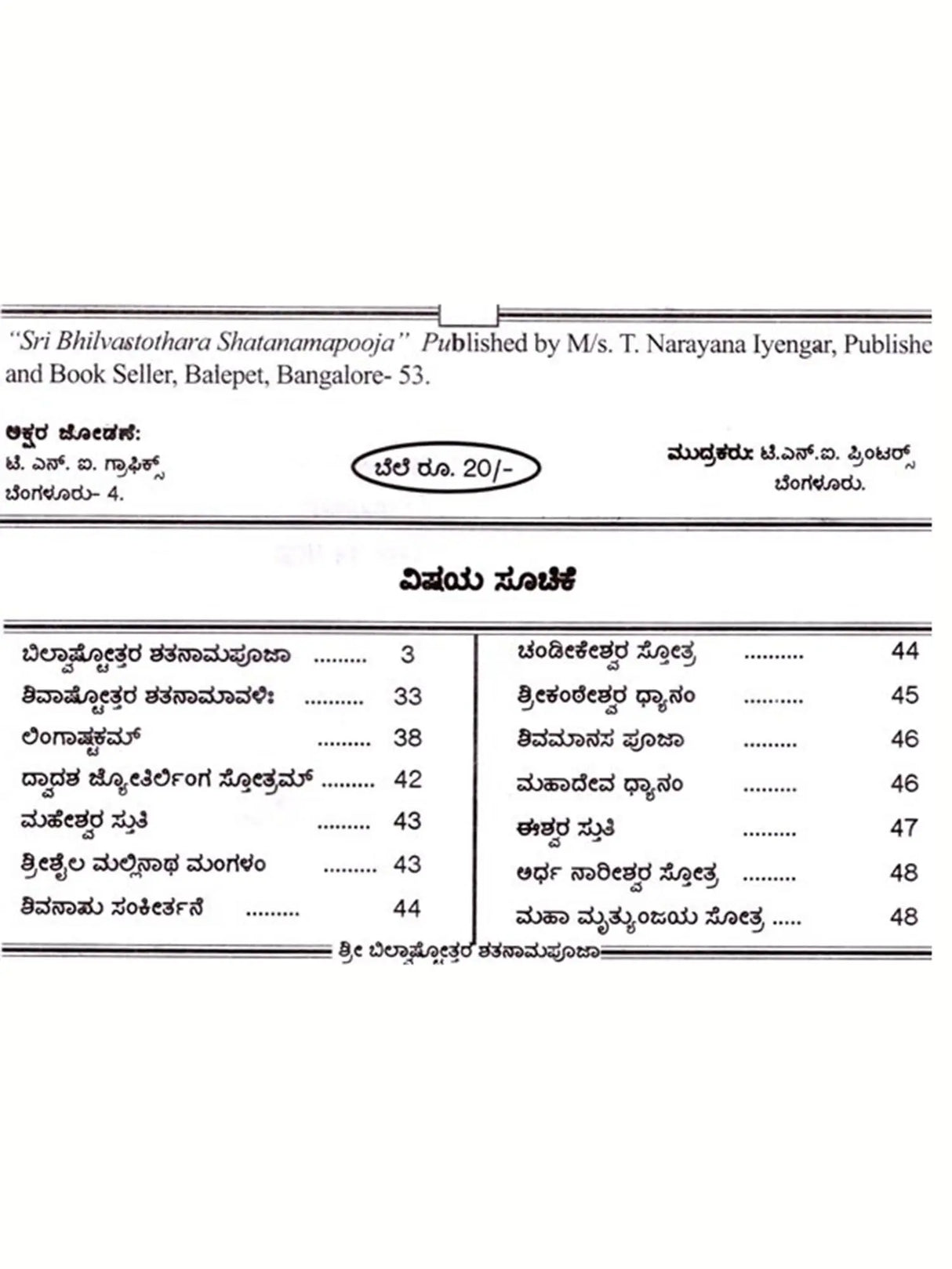 ಶ್ರೀ ಬಿಲ್ವಾಷ್ಟೋತ್ತರ ಶತನಾಮಪೂಜಾರ: Sri Bilvashtottara Shatanamapoojara (Kannada) - Retail Maharaj